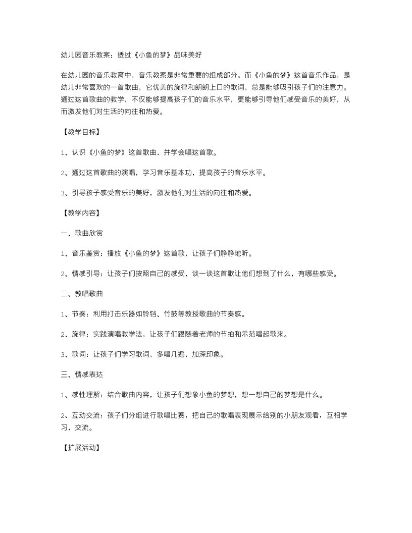 幼儿园音乐教案：透过《小鱼的梦》品味美好