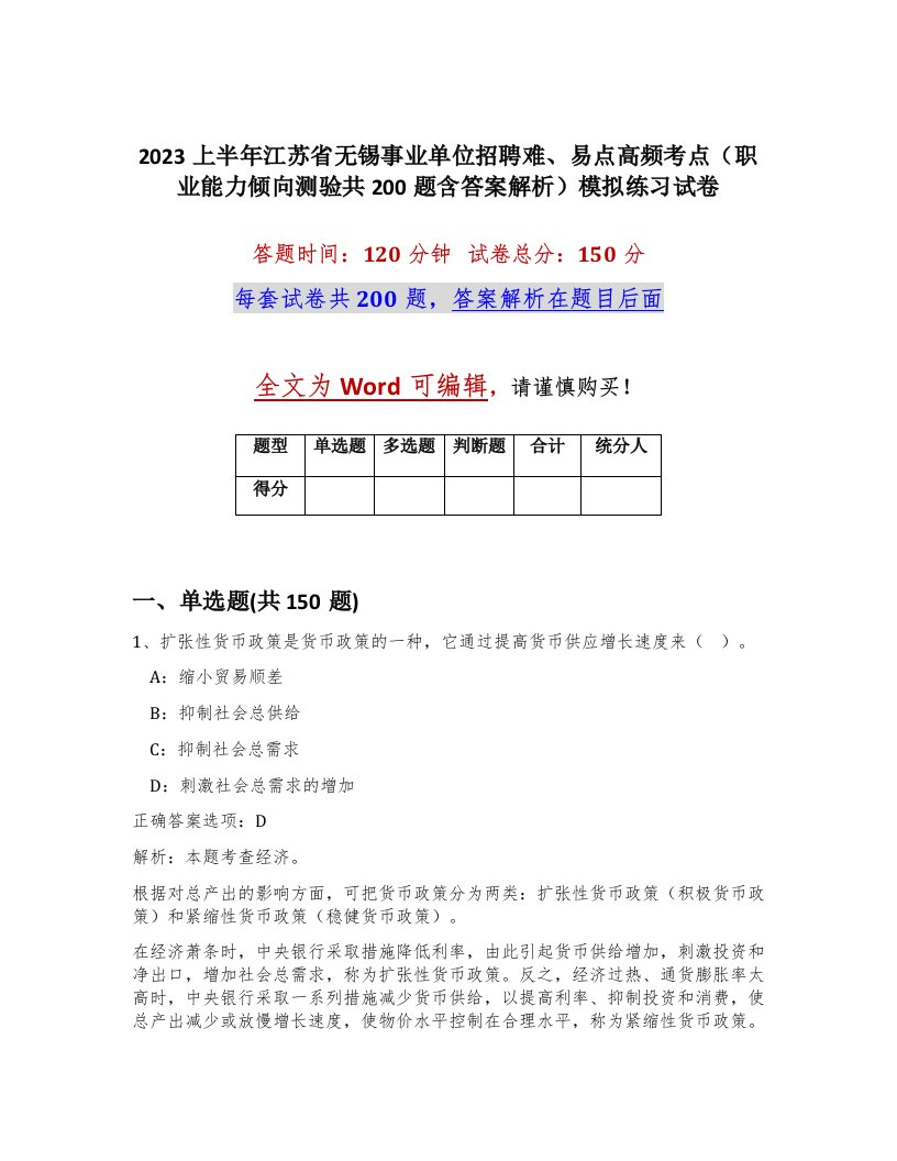 2023上半年江苏省无锡事业单位招聘难易点高频考点职业能力倾向测验共200题含答案解析模拟练习试卷