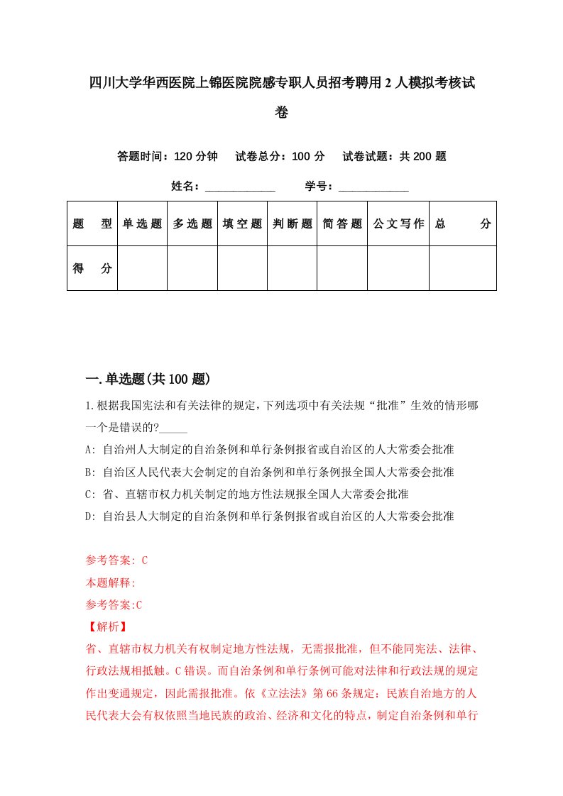 四川大学华西医院上锦医院院感专职人员招考聘用2人模拟考核试卷4