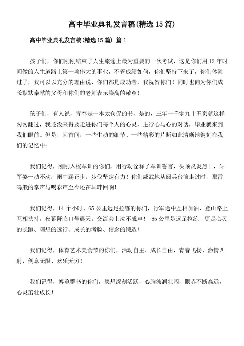 高中毕业典礼发言稿(精选15篇)