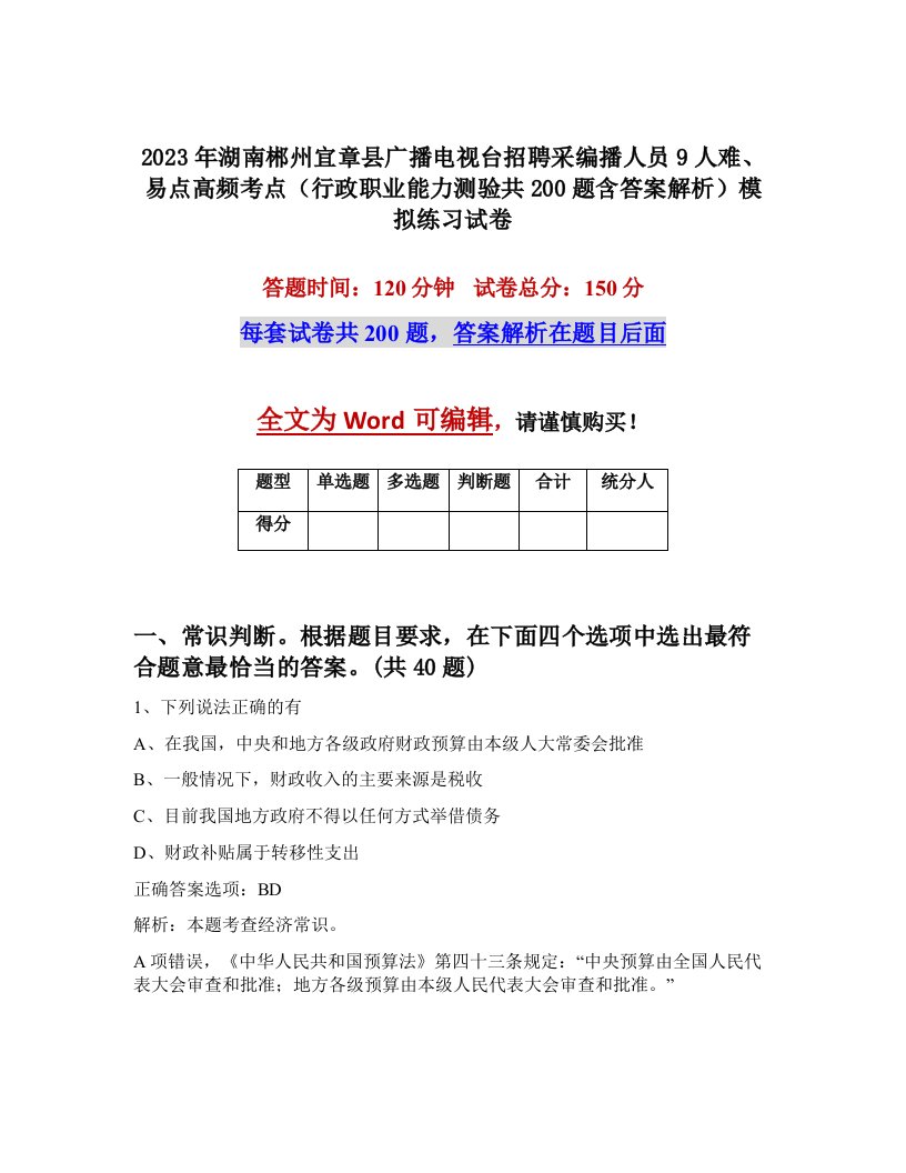 2023年湖南郴州宜章县广播电视台招聘采编播人员9人难易点高频考点行政职业能力测验共200题含答案解析模拟练习试卷