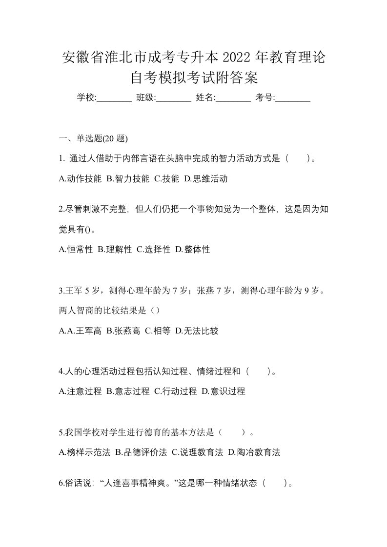 安徽省淮北市成考专升本2022年教育理论自考模拟考试附答案