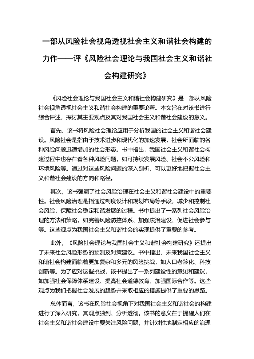 一部从风险社会视角透视社会主义和谐社会构建的力作——评《风险社会理论与我国社会主义和谐社会构建研究》