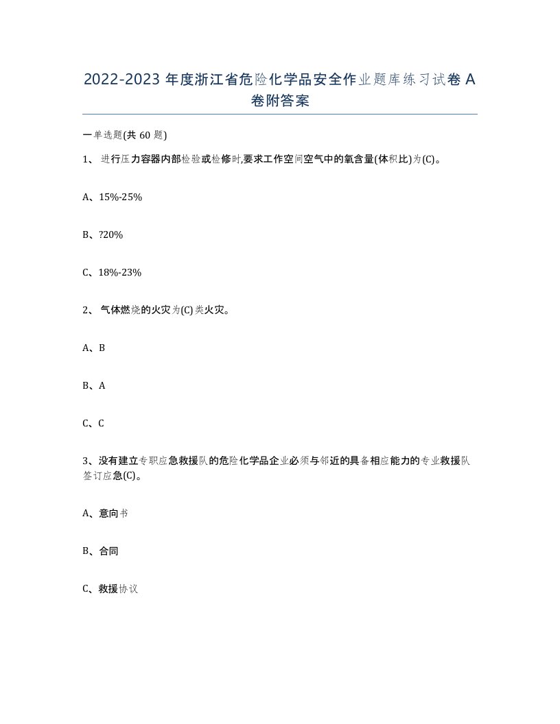 20222023年度浙江省危险化学品安全作业题库练习试卷A卷附答案