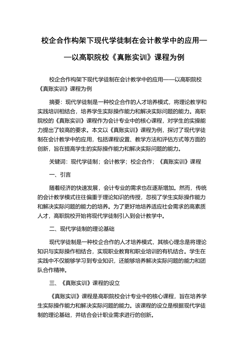 校企合作构架下现代学徒制在会计教学中的应用——以高职院校《真账实训》课程为例