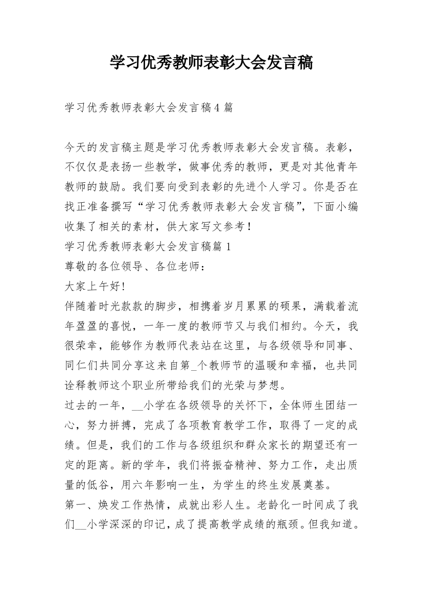 学习优秀教师表彰大会发言稿