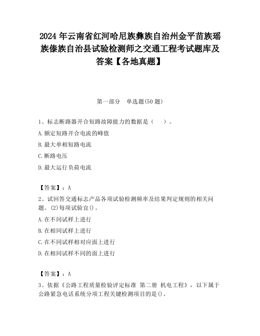 2024年云南省红河哈尼族彝族自治州金平苗族瑶族傣族自治县试验检测师之交通工程考试题库及答案【各地真题】