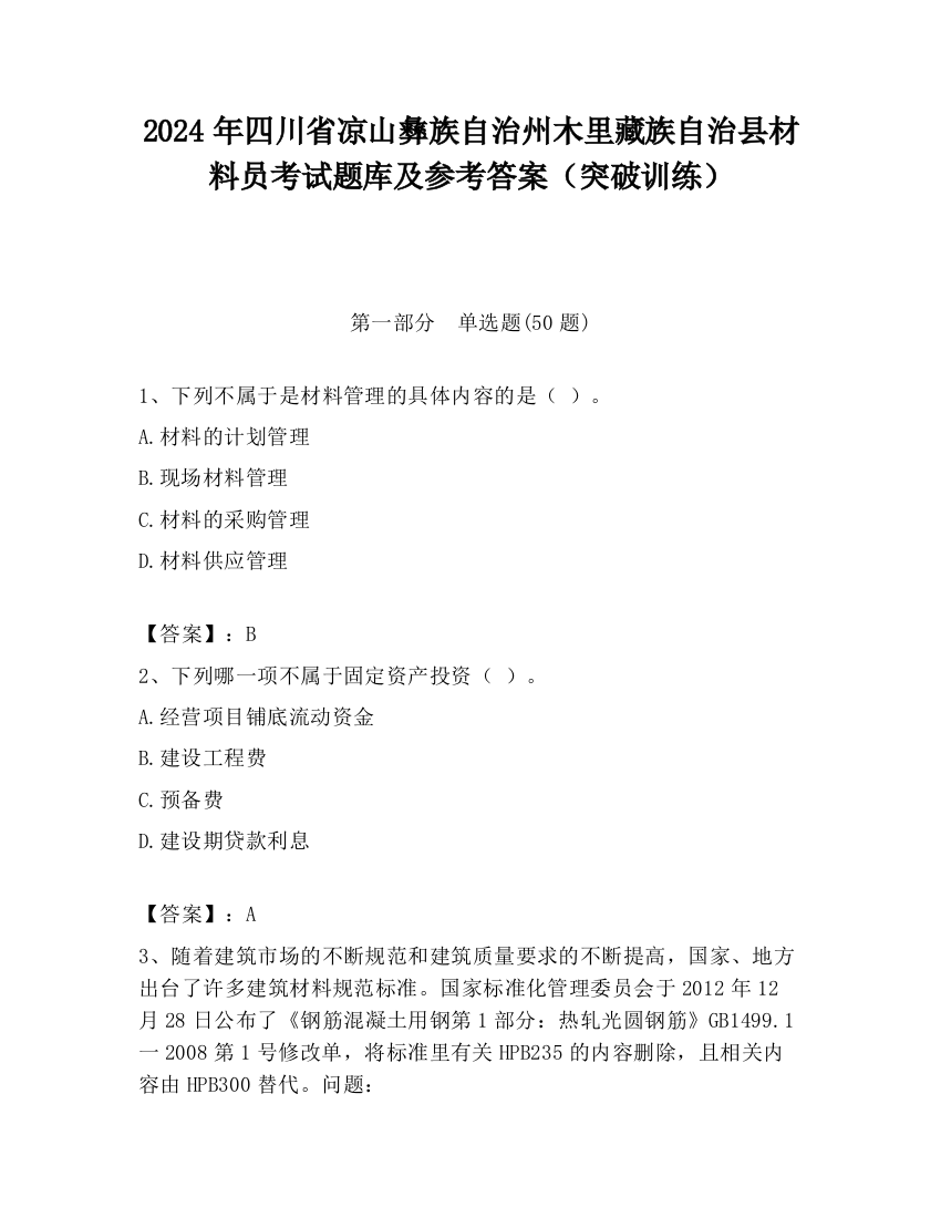 2024年四川省凉山彝族自治州木里藏族自治县材料员考试题库及参考答案（突破训练）