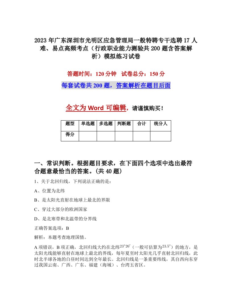 2023年广东深圳市光明区应急管理局一般特聘专干选聘17人难易点高频考点行政职业能力测验共200题含答案解析模拟练习试卷