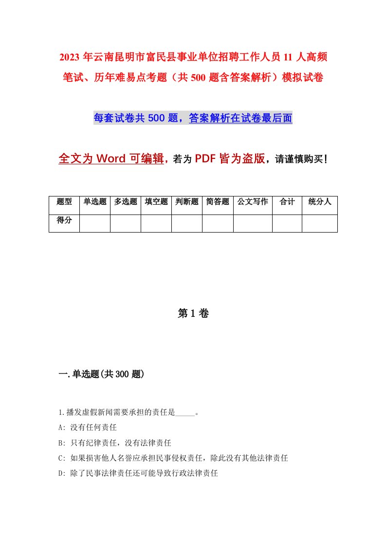 2023年云南昆明市富民县事业单位招聘工作人员11人高频笔试历年难易点考题共500题含答案解析模拟试卷