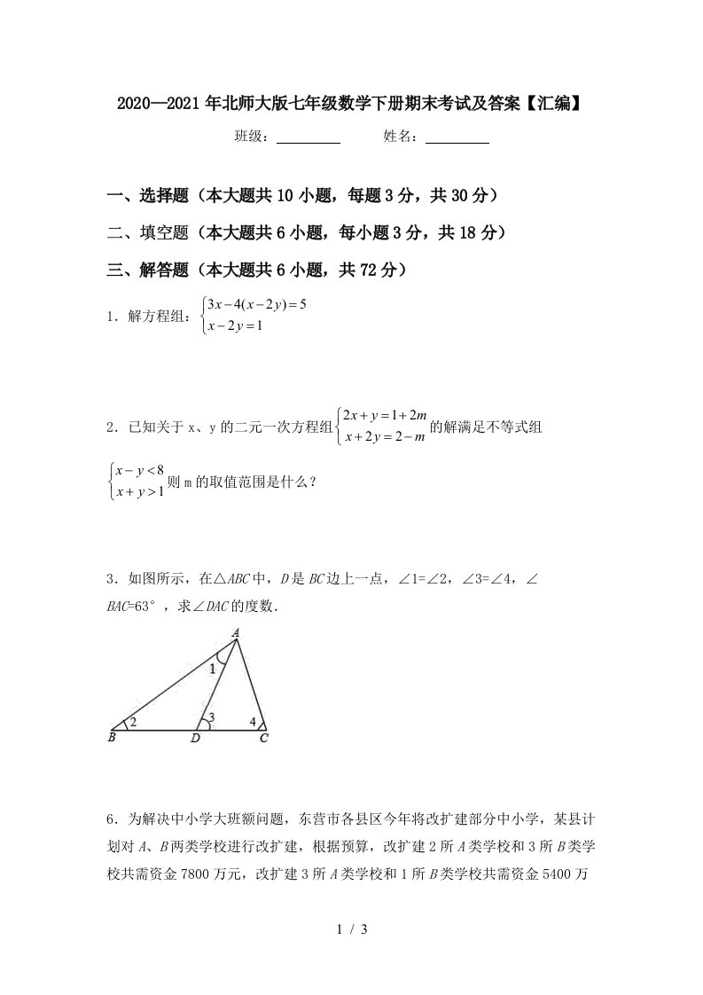 20202021年北师大版七年级数学下册期末考试及答案汇编