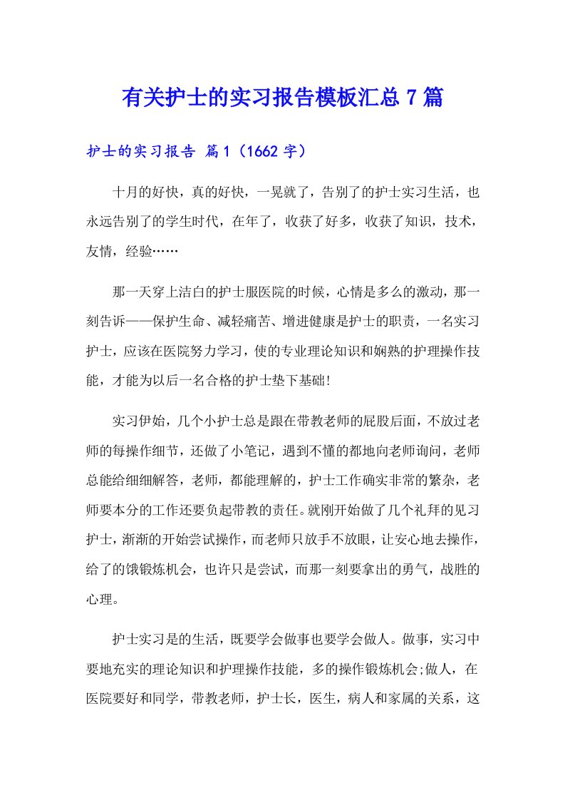 有关护士的实习报告模板汇总7篇