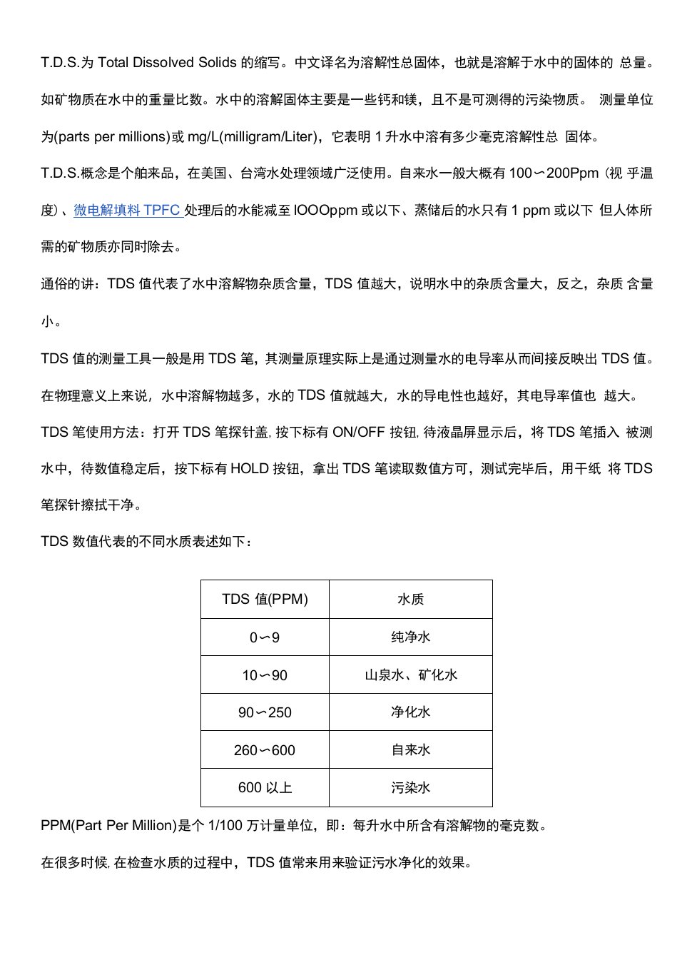 微电解填料降低T.D.S值