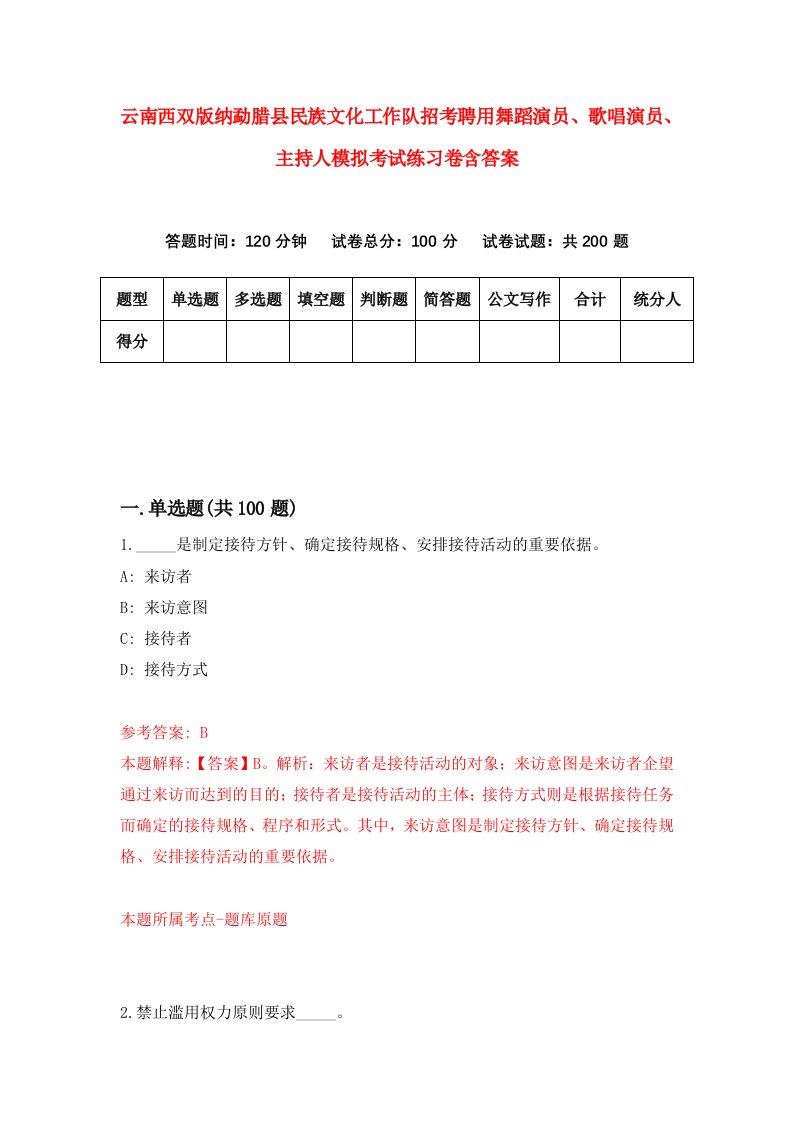 云南西双版纳勐腊县民族文化工作队招考聘用舞蹈演员歌唱演员主持人模拟考试练习卷含答案第4卷