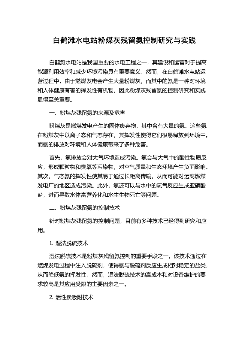 白鹤滩水电站粉煤灰残留氨控制研究与实践