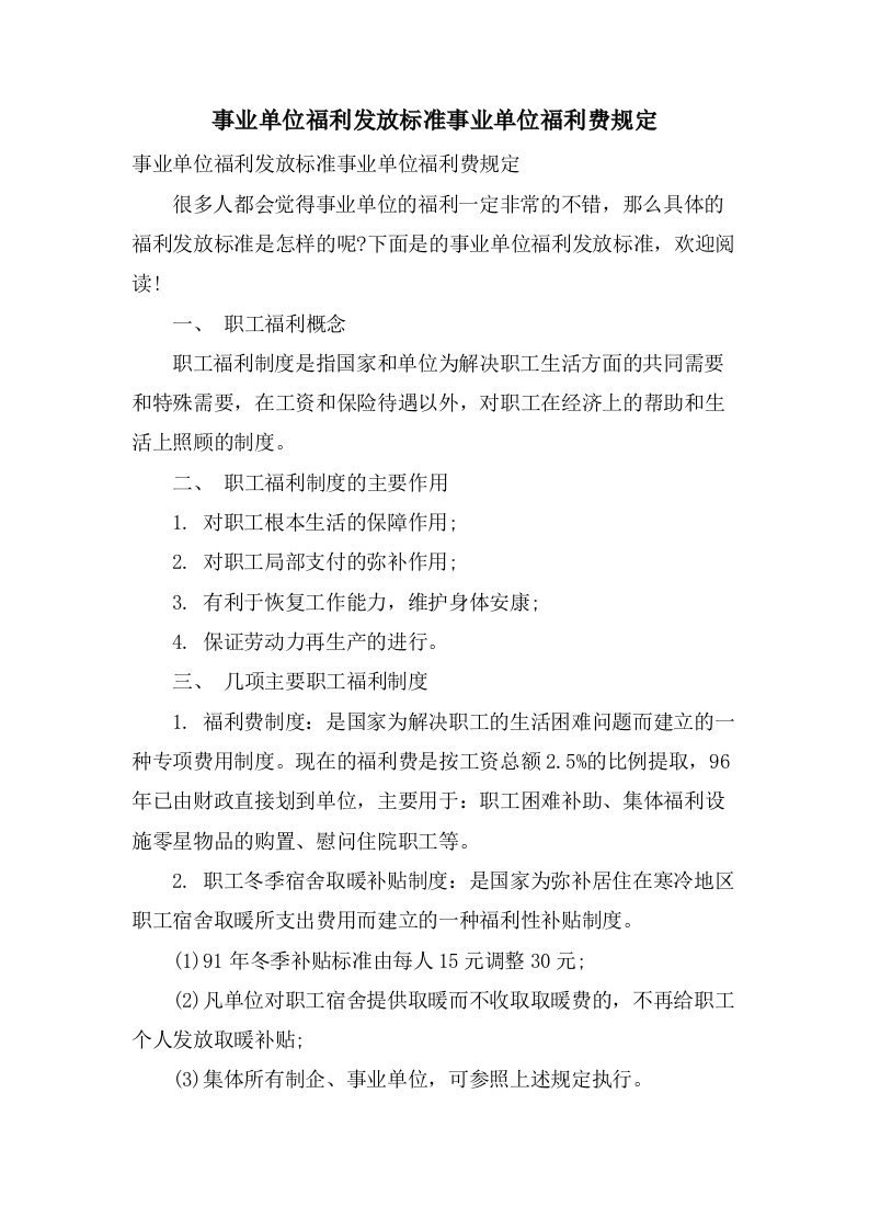 事业单位福利发放标准事业单位福利费规定