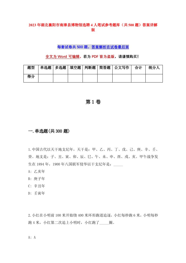 2023年湖北襄阳市南漳县博物馆选聘4人笔试参考题库共500题答案详解版