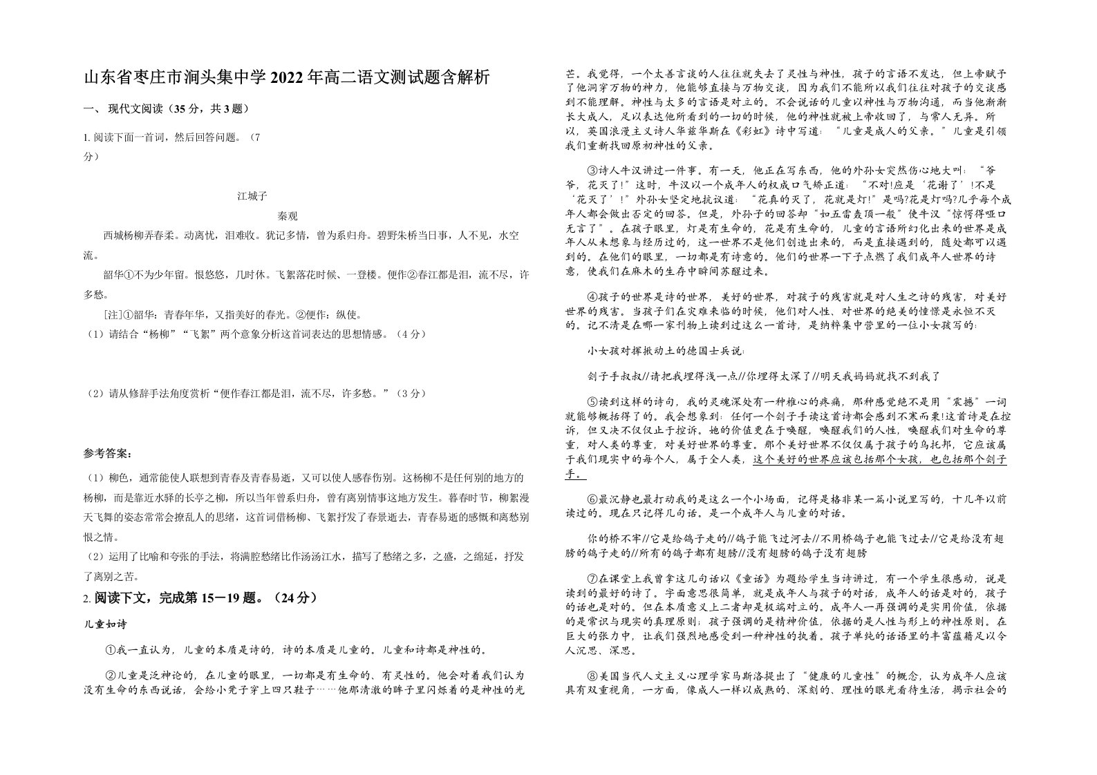 山东省枣庄市涧头集中学2022年高二语文测试题含解析