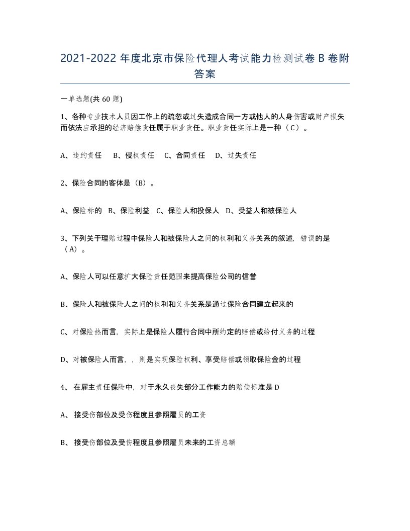 2021-2022年度北京市保险代理人考试能力检测试卷B卷附答案