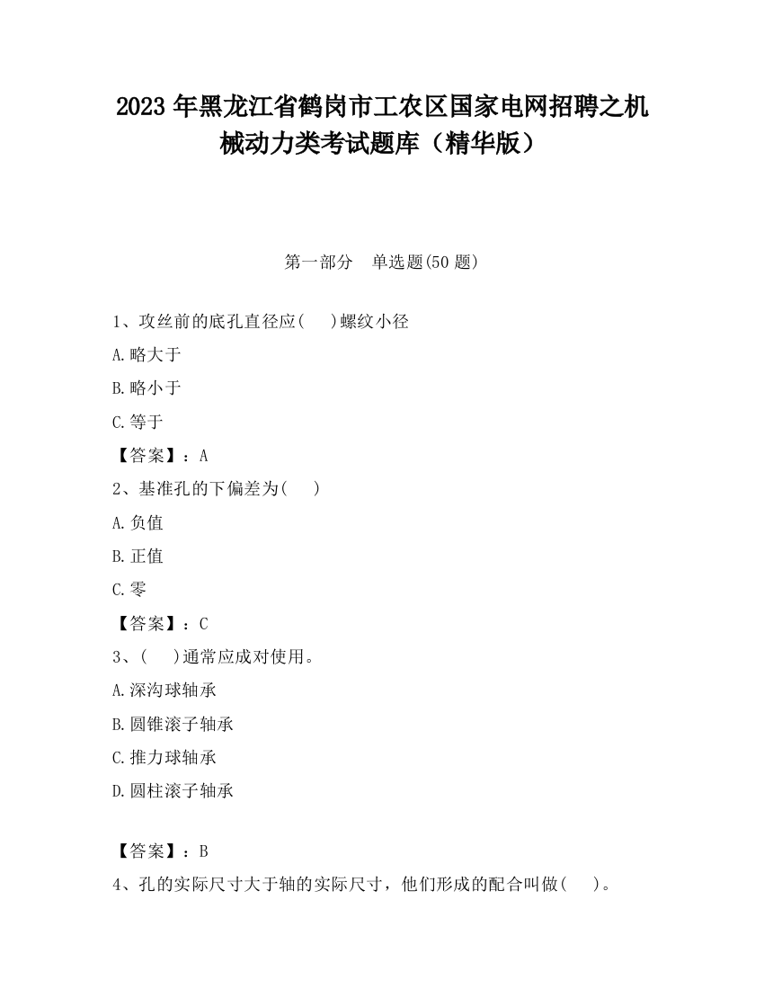 2023年黑龙江省鹤岗市工农区国家电网招聘之机械动力类考试题库（精华版）