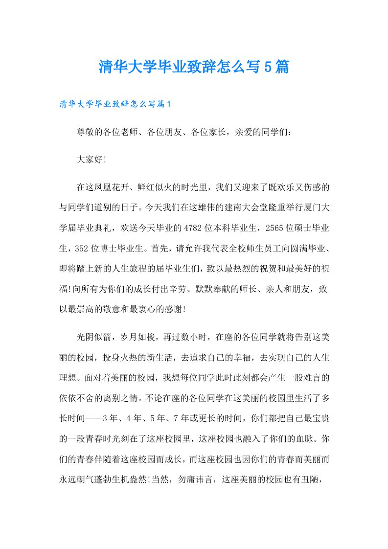 清华大学毕业致辞怎么写5篇