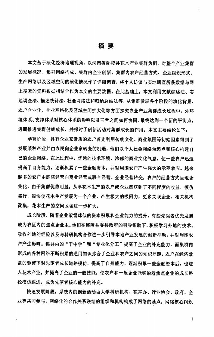 农业产业集群中协同演化分析——以河南省鄢陵县花木产业集群为例