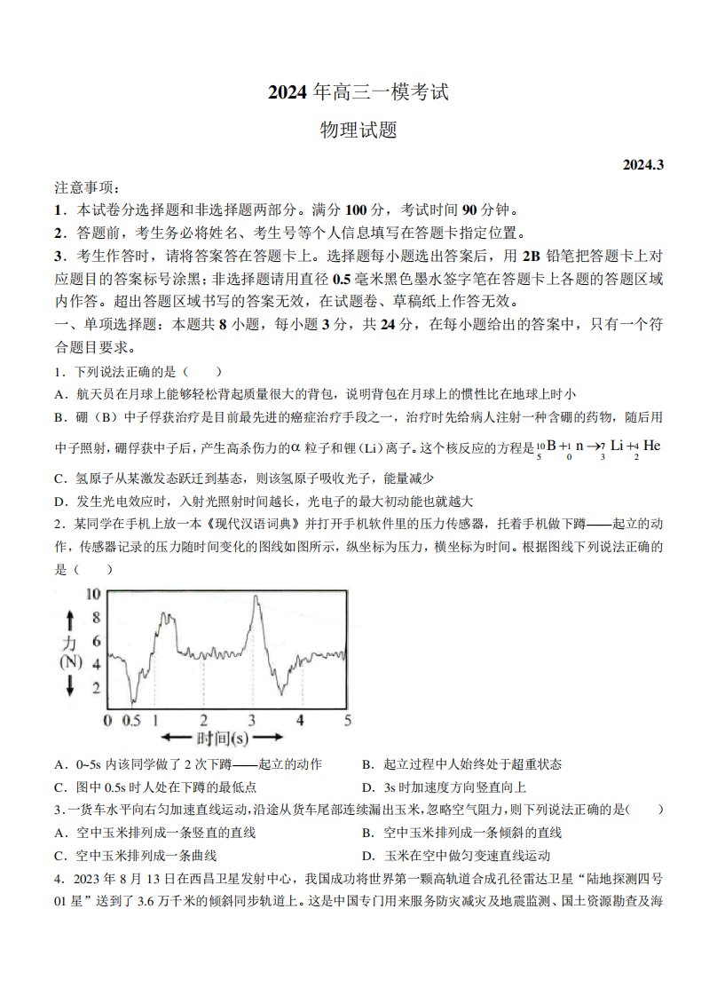 2024年山东省菏泽市高三一模物理试题及答案