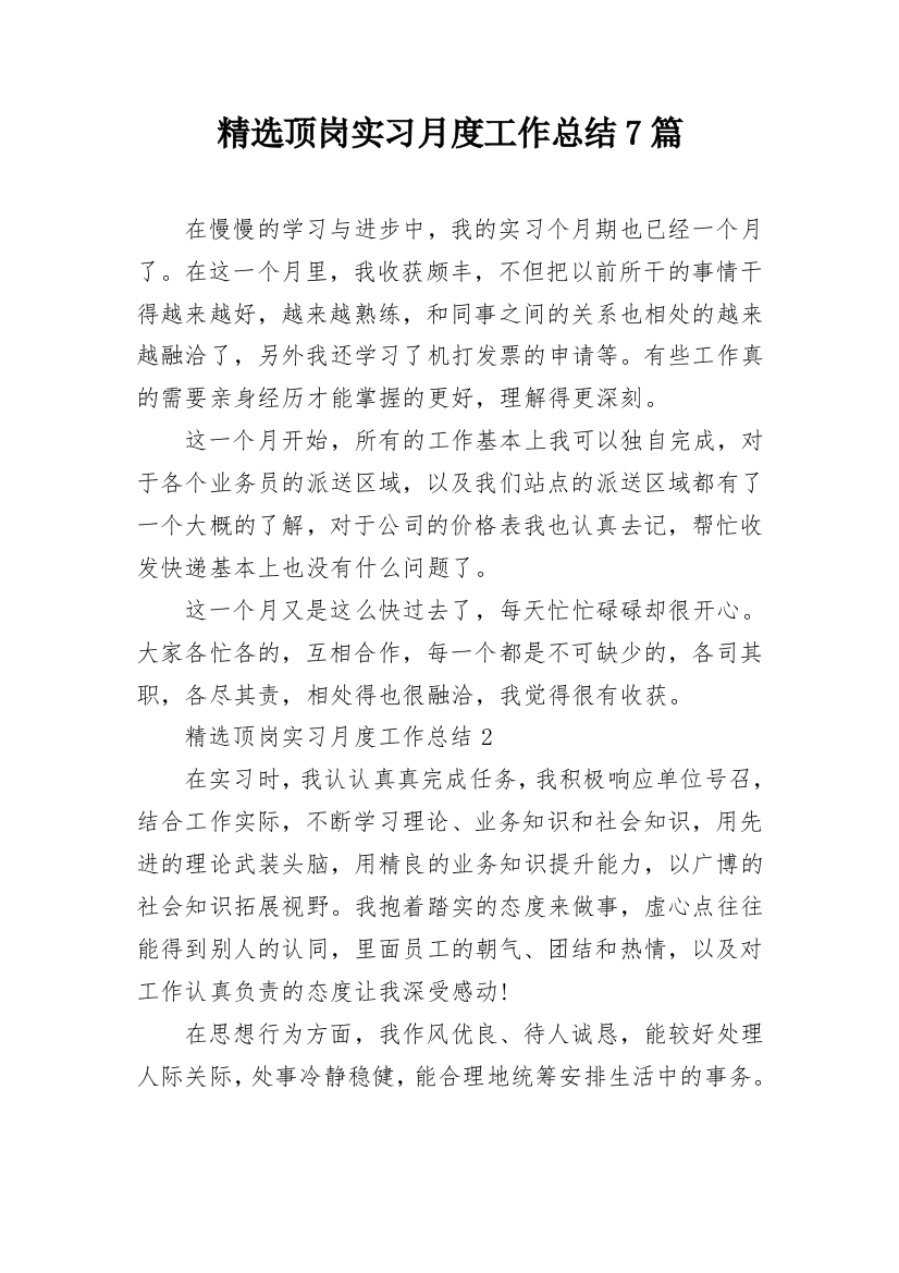 精选顶岗实习月度工作总结7篇