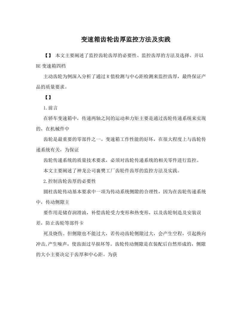 ksfAAA变速箱齿轮齿厚监控方法及实践