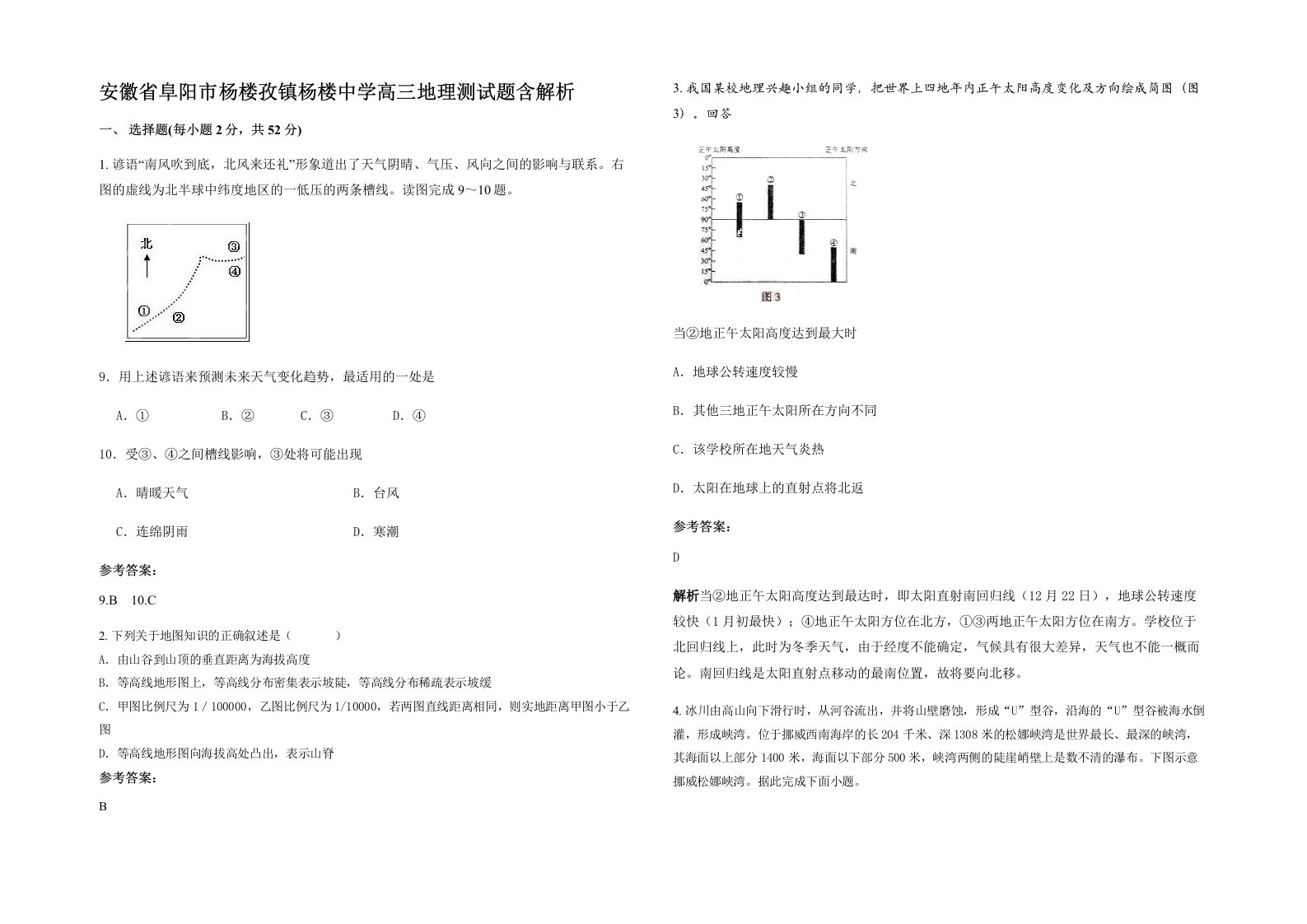 安徽省阜阳市杨楼孜镇杨楼中学高三地理测试题含解析