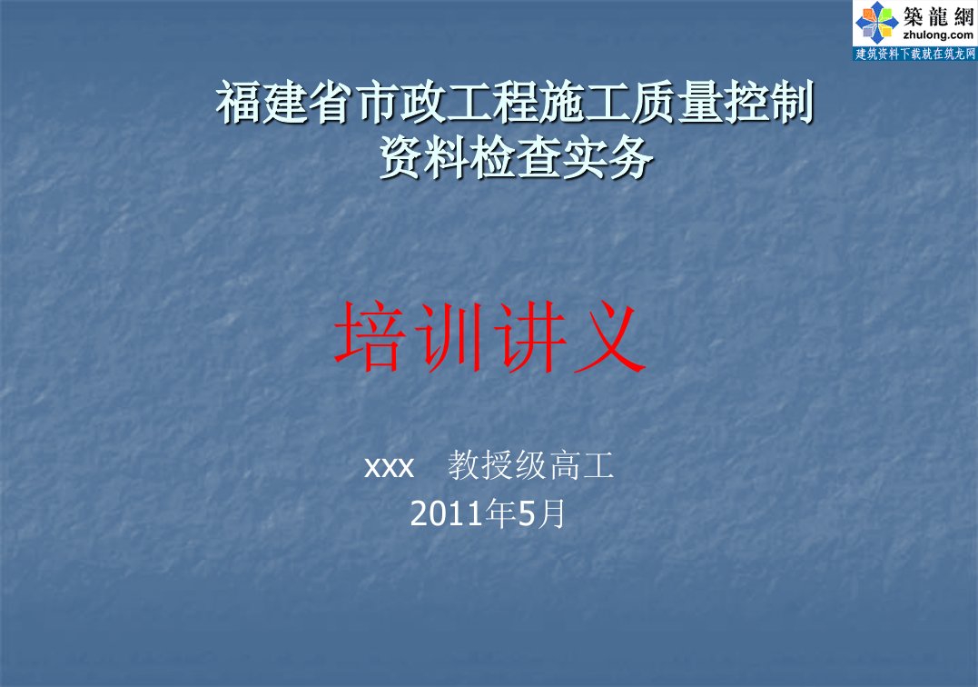 PPT福建省市政工程施工质量控制资料检查实务培训讲义