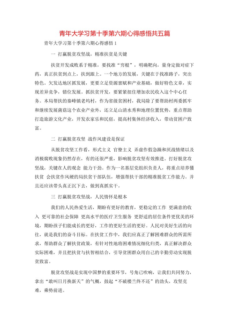 青年大学习第十季第六期心得感悟共五篇