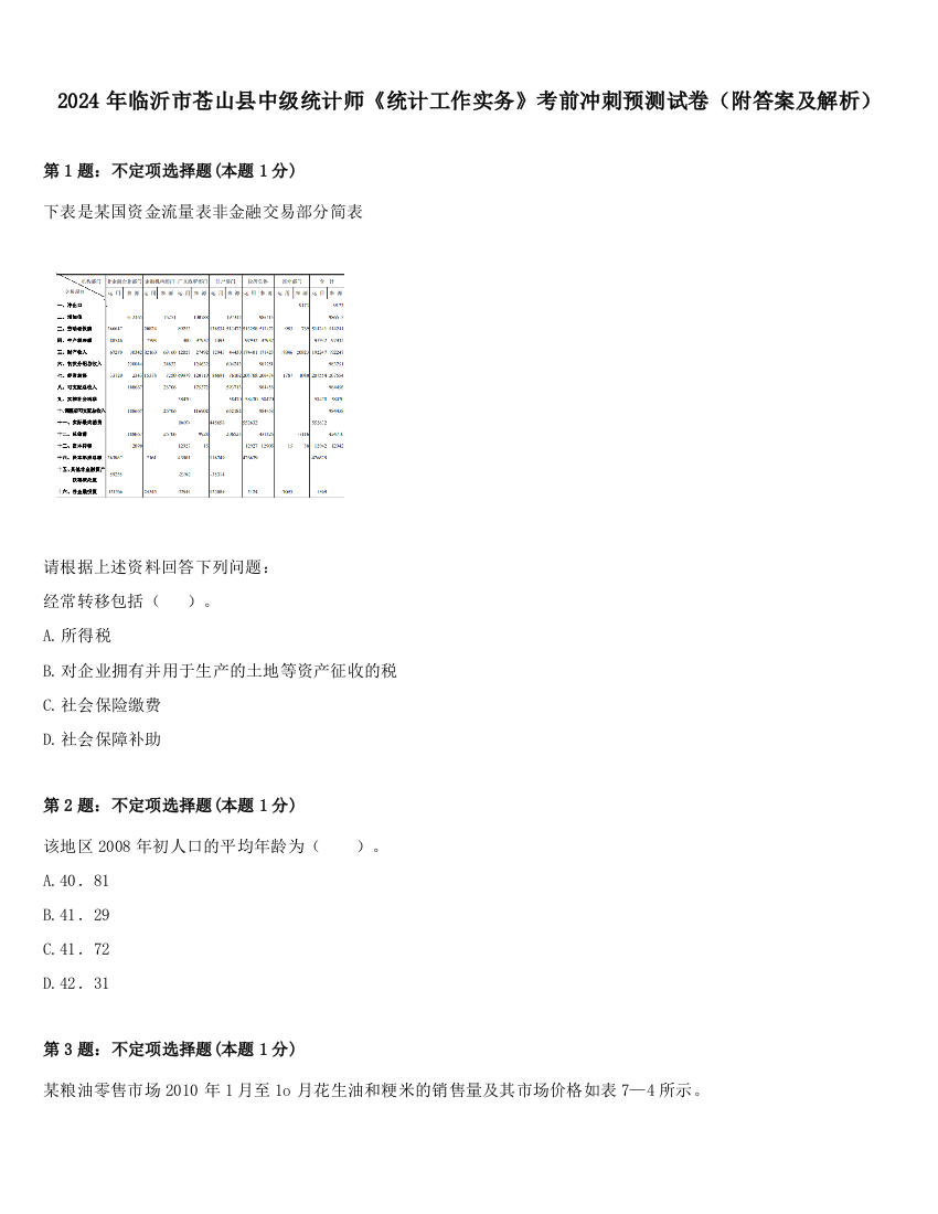 2024年临沂市苍山县中级统计师《统计工作实务》考前冲刺预测试卷（附答案及解析）