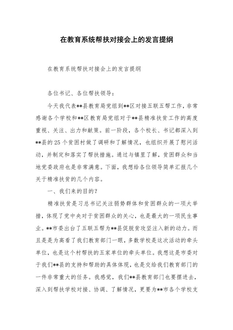 在教育系统帮扶对接会上的发言提纲