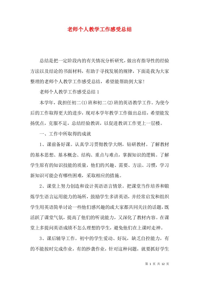 老师个人教学工作感受总结