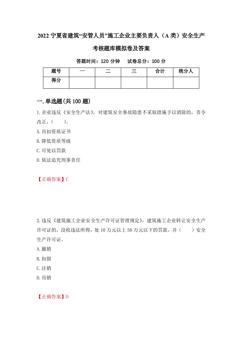 2022宁夏省建筑安管人员施工企业主要负责人A类安全生产考核题库模拟卷及答案72