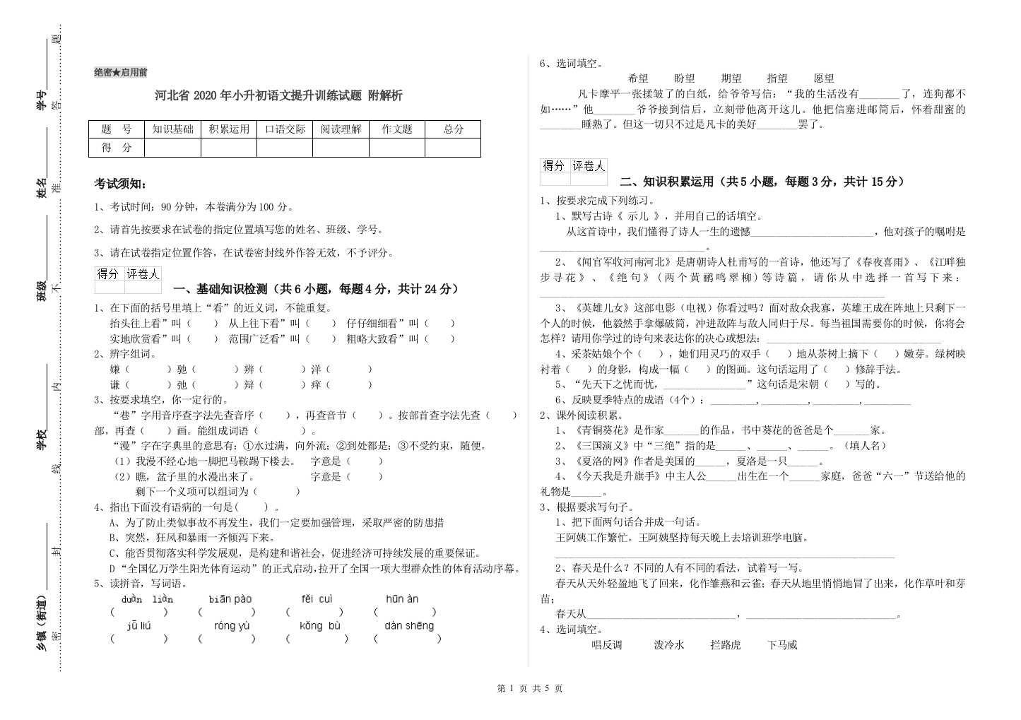 河北省2020年小升初语文提升训练试题-附解析