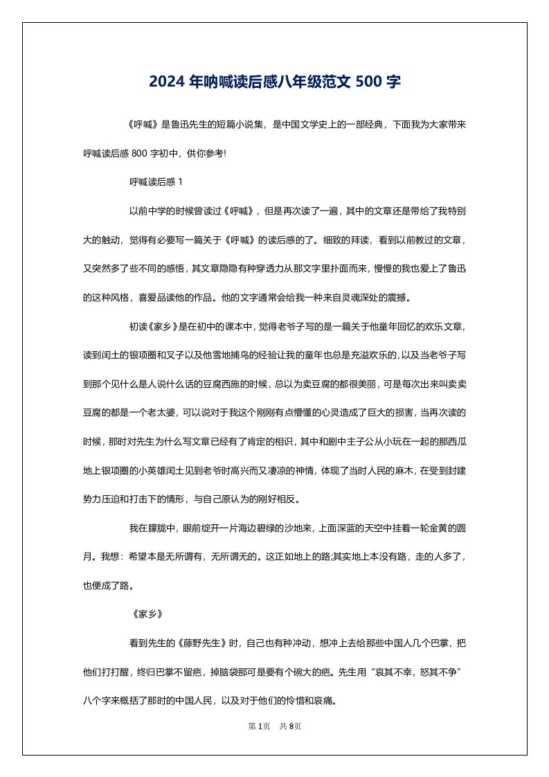 2024年呐喊读后感八年级范文500字