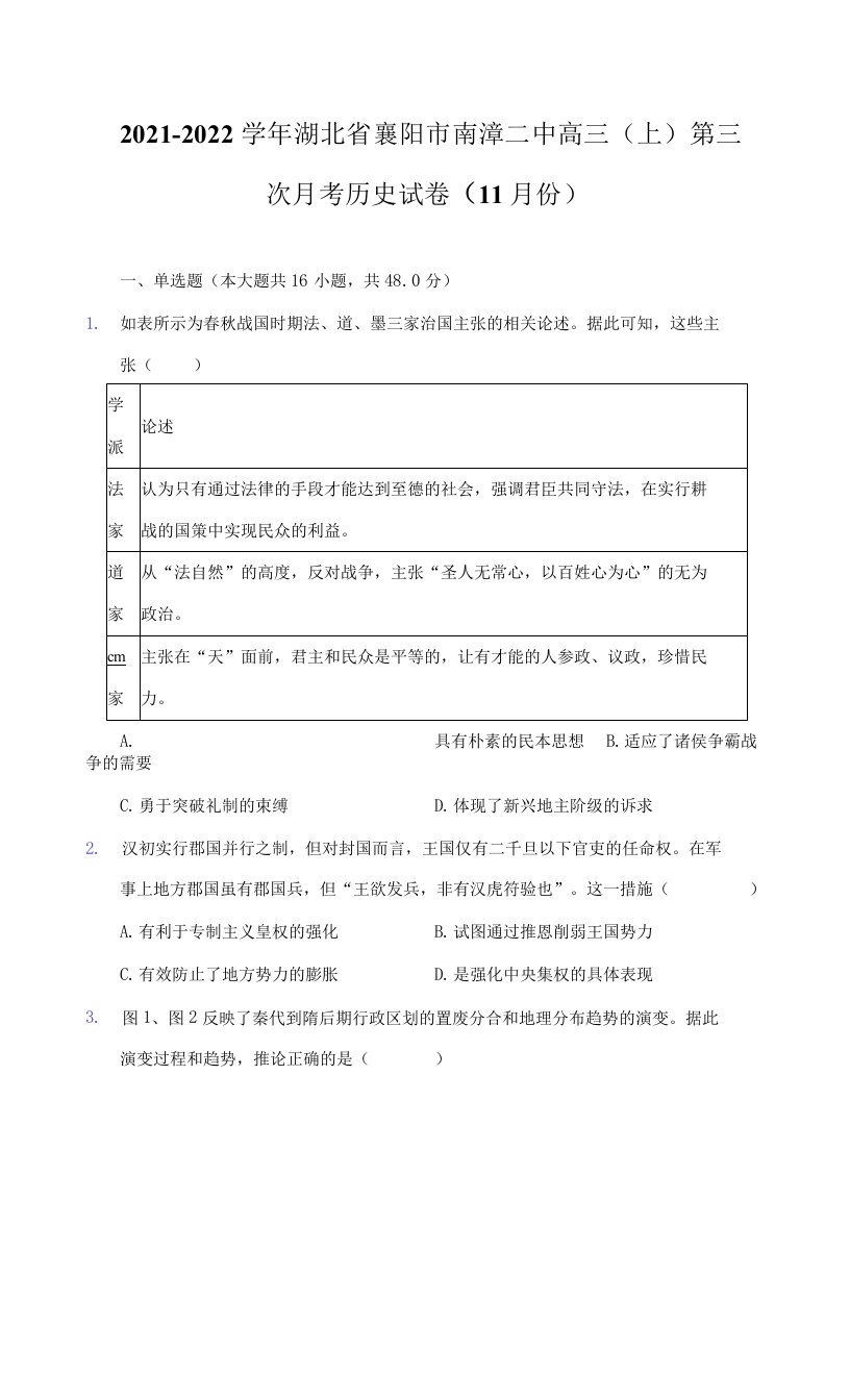 2021-2022学年湖北省襄阳市南漳二中高三（上）第三次月考历史试卷（11月份）-普通用卷