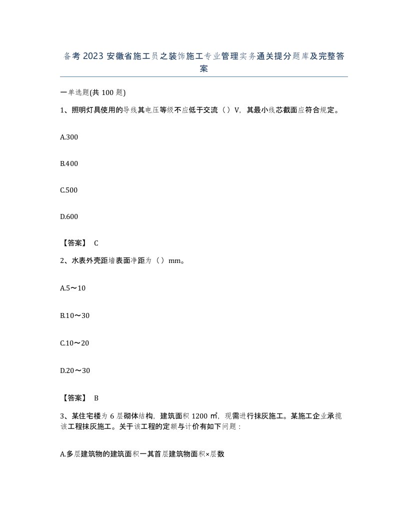 备考2023安徽省施工员之装饰施工专业管理实务通关提分题库及完整答案