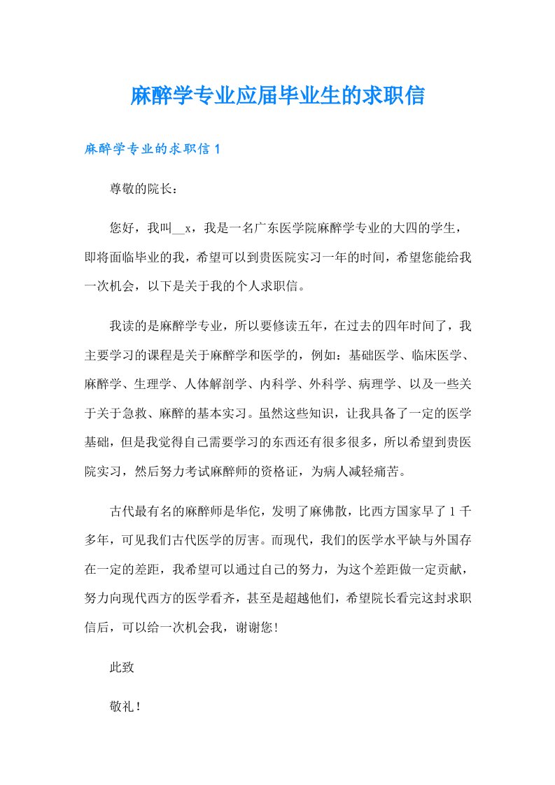 麻醉学专业应届毕业生的求职信