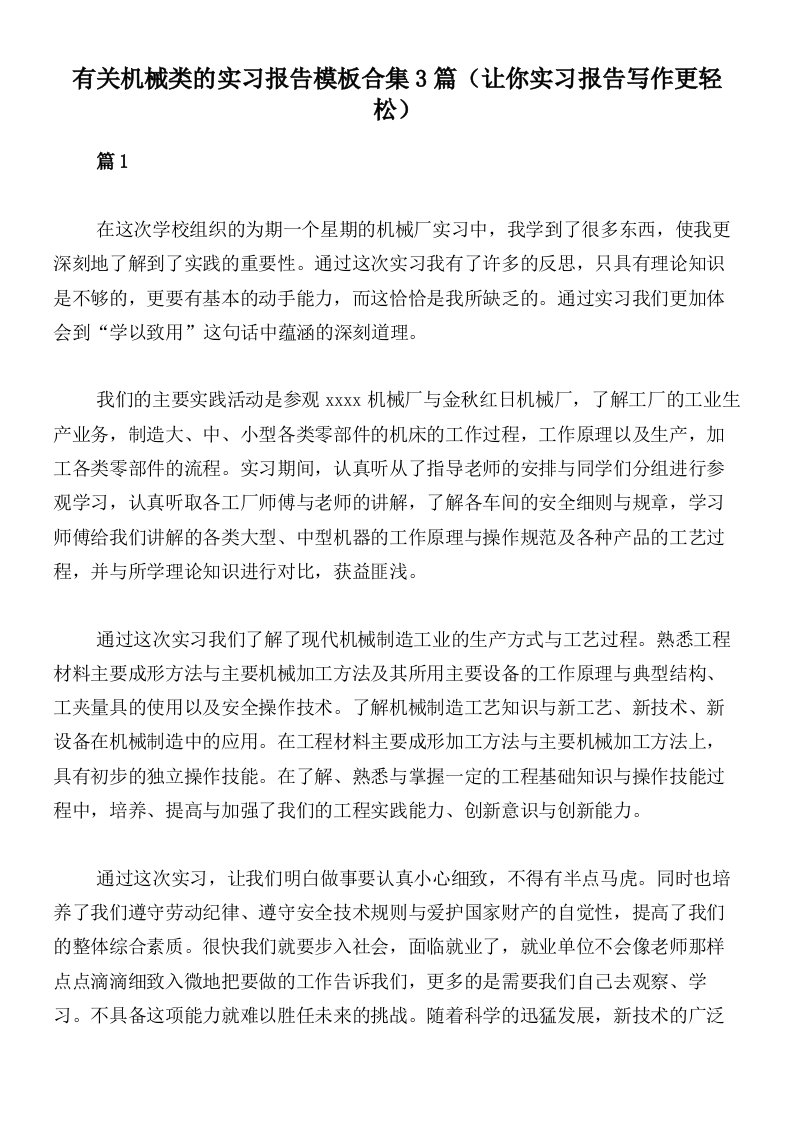 有关机械类的实习报告模板合集3篇（让你实习报告写作更轻松）