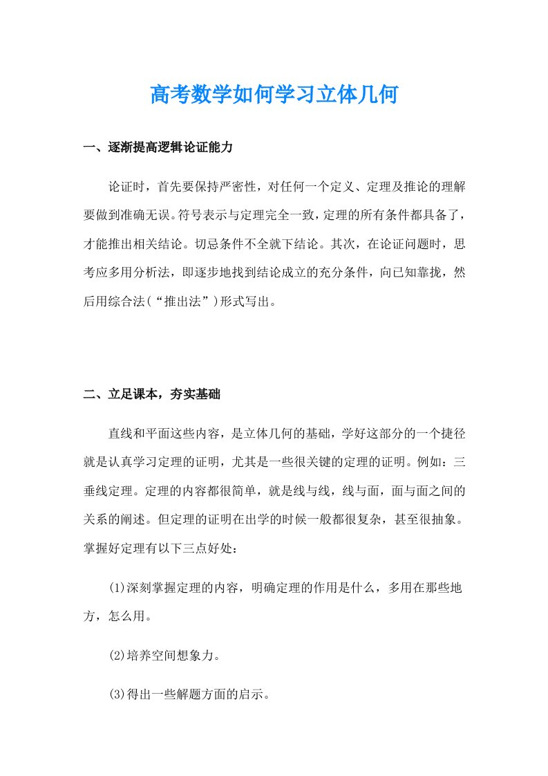 高考数学如何学习立体几何