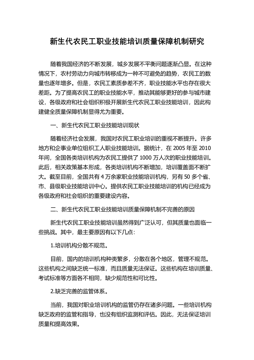 新生代农民工职业技能培训质量保障机制研究