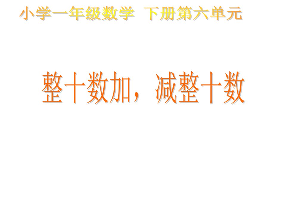 人教版小学数学一年级下册6.1《整十数加、减整十数》-公开课ppt课件