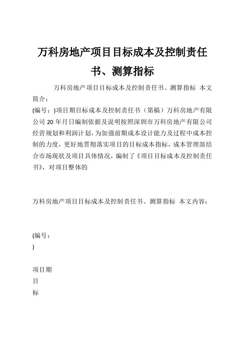 万科房地产项目目标成本及控制责任书、测算指标