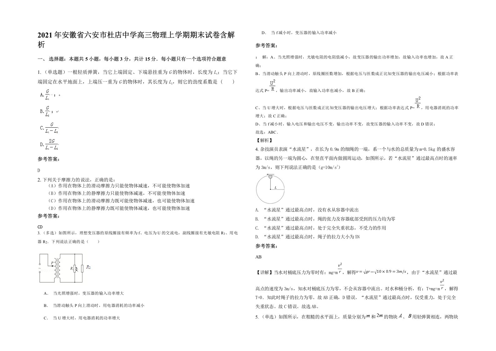 2021年安徽省六安市杜店中学高三物理上学期期末试卷含解析