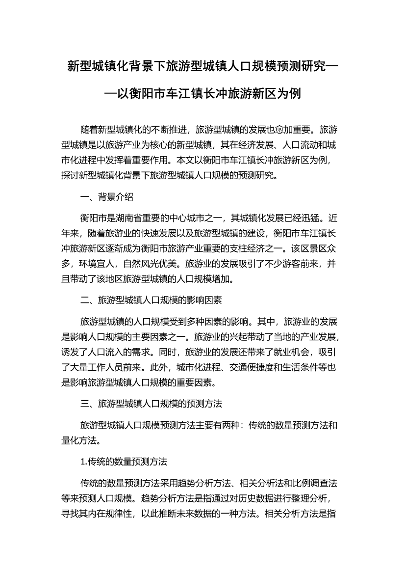 新型城镇化背景下旅游型城镇人口规模预测研究——以衡阳市车江镇长冲旅游新区为例