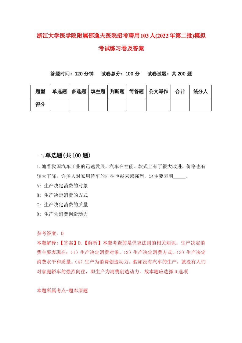 浙江大学医学院附属邵逸夫医院招考聘用103人2022年第二批模拟考试练习卷及答案第7套