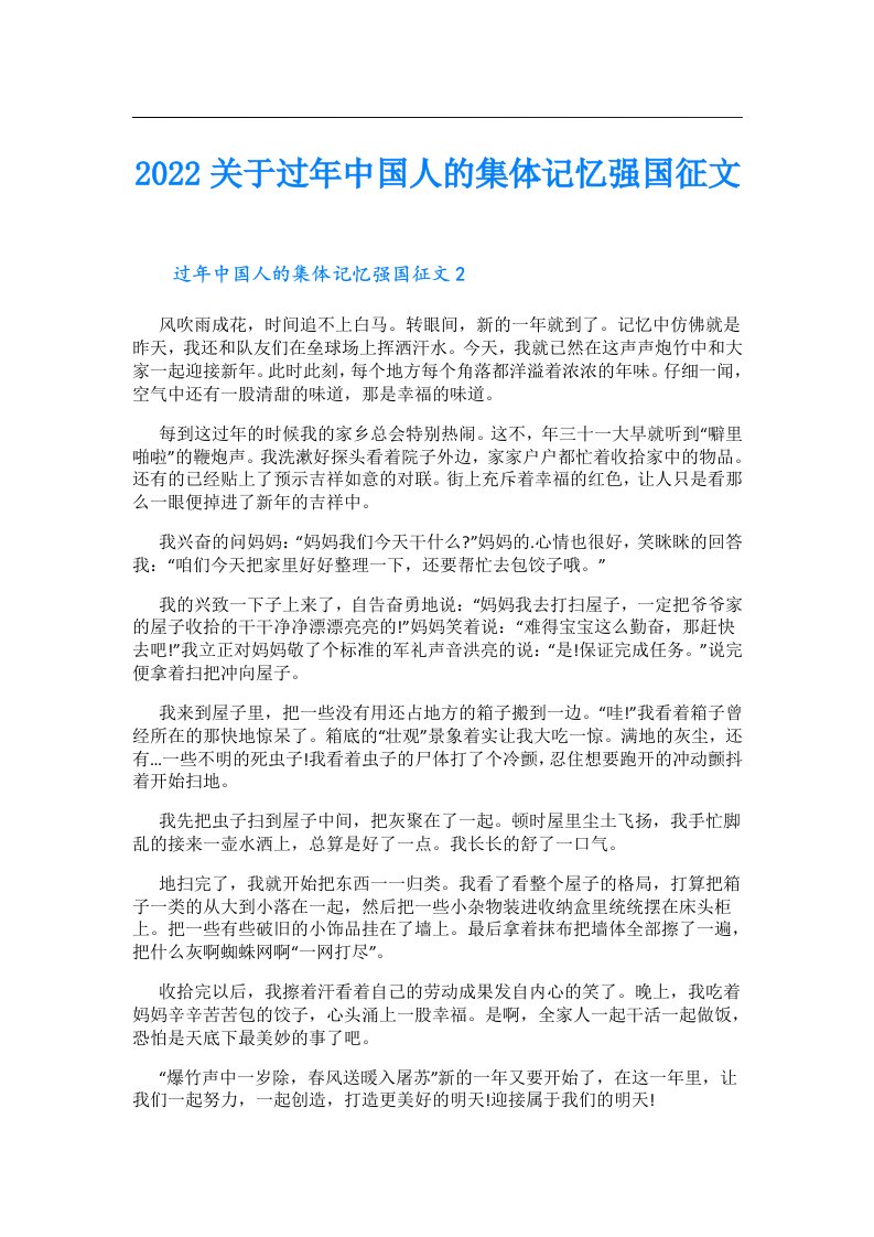 关于过年中国人的集体记忆强国征文